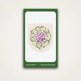 استیکر یاس یافاطمه الزهرا