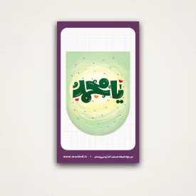 استیکر کودک یا محمد