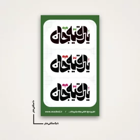 استیکر رقیه جان