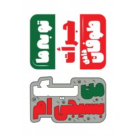 استیکر تو به ما جرئت طوفان دادی