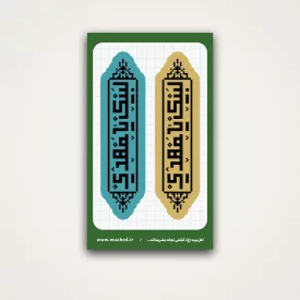 استیکر لبیک یا مهدی