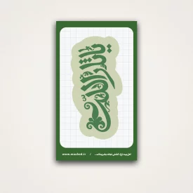 استیکر یا ثارالله