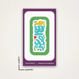 استیکر کودک علی اصغر