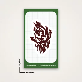 استیکر سید الشهدا