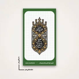 استیکر آفرینش سید حسین شهید