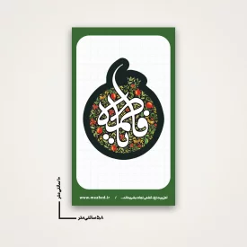 استیکر انار یا فاطمه