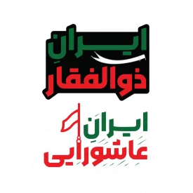 استیکر ایران عاشورایی