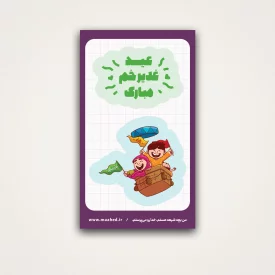 استیکر کودک عید غدیر