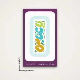 استیکر کودک یا عباس