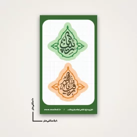 استیکر یا رقیه - یا زینب