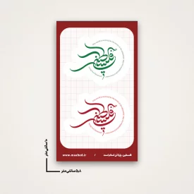 استیکر پرواز فلسطین