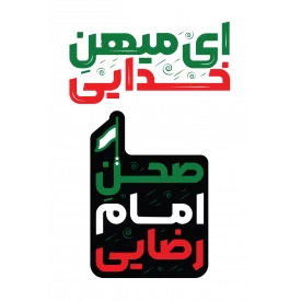 استیکر ای میهن خدایی