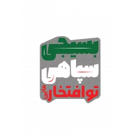 استیکر تو افتخار مایی