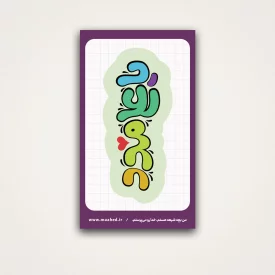 استیکر کودک یاعلی مدد