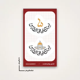 استیکر سنصلی فی القدس
