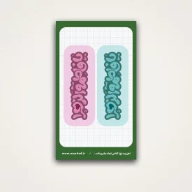 استیکر کودک یافاطمه الزهرا