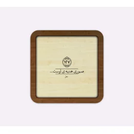 قاب چوبی صبوری مربع