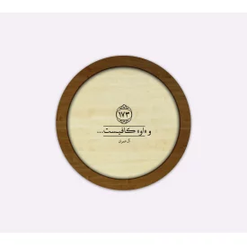 قاب چوبی او کافیست دایره ای