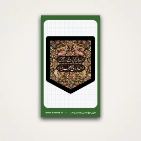 استیکر طوبی ویژه حجاب