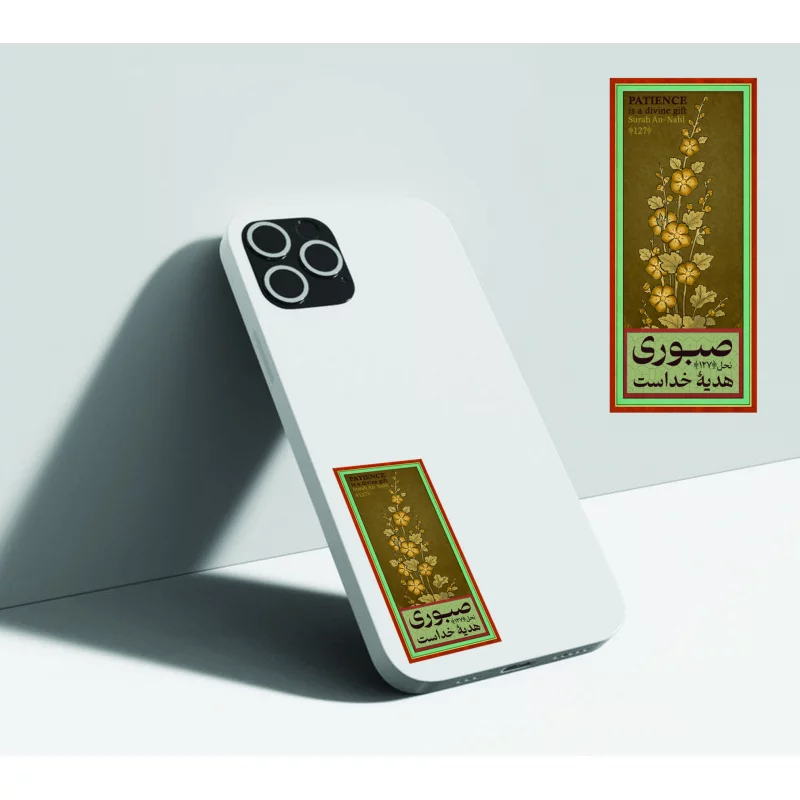 استیکر صبوری هدیه خداست