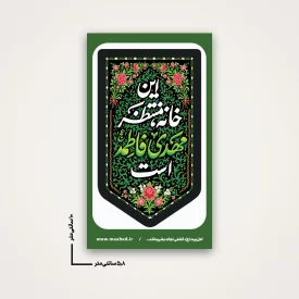 استیکر این خانه منتظر مهدی فاطمه است