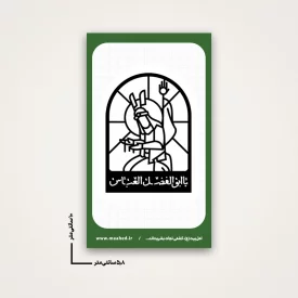 استیکر شمایل حضرت ابالفضل