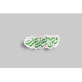 استیکر وطن یعنی عزت 02