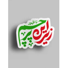 استیکر تا ظهور زیر این پرچم