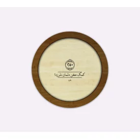 قاب چوبی  کمک کن دلمان نلرزد دایره ای