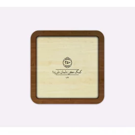 قاب چوبی کمک کن دلمان نلرزد مربع