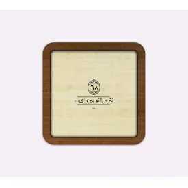 قاب چوبی نترس تو پیروزی مربع