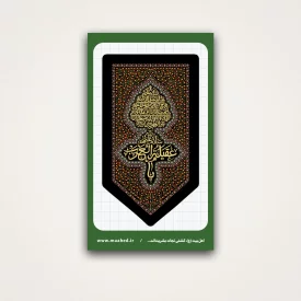 استیکر گلشن یا عقیله العرب