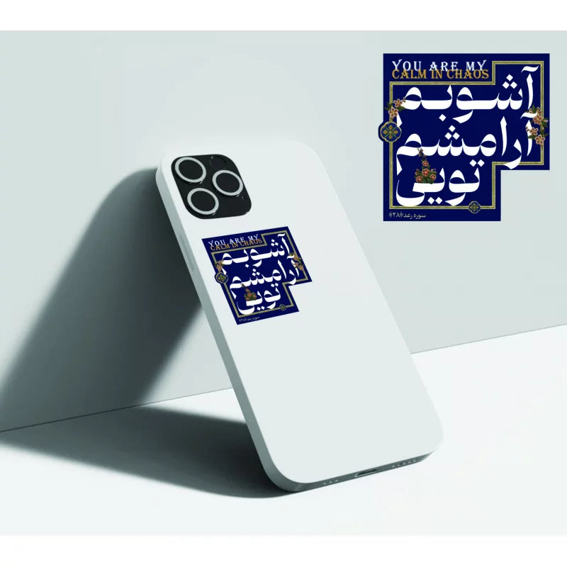 استیکر اشوبم ارامشم تویی