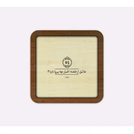 قاب چوبی عاشق از طعنه اغیار چه پروا دارد؟ مربع