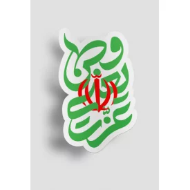 استیکر وطن یعنی عزت