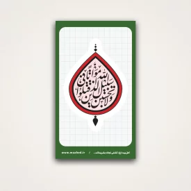 استیکر لاتحسبن الذین قتلوا فی سبیل الله