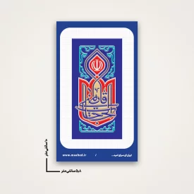 استیکر قاضی الحاجات