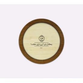 قاب چوبی بگذار او ابرو داری کند  دایره ای