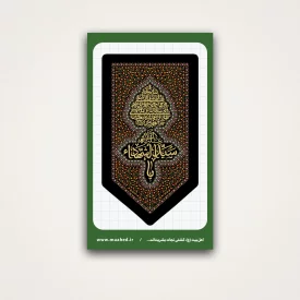 استیکر گلشن یا سید الشهدا