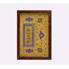 قاب حسبنا الله عمودی20*30طرح چوب