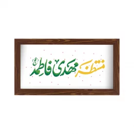 قاب افقی منتظر مهدی فاطمه 30*15طرح چوب