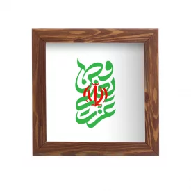 قاب مربع وطن یعنی عزت15*15طرح چوب