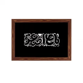 قاب کودک یا علی اصغر افقی30*20طرح چوب