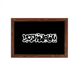 قاب یا فاطمه الزهرا افقی30*20طرح چوب
