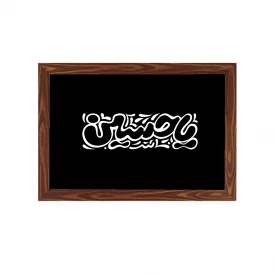 قاب کودک یا حسین افقی30*20طرح چوب