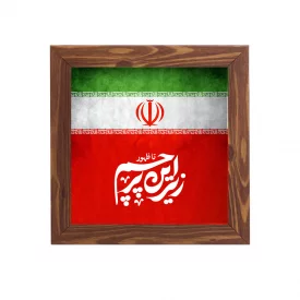 قاب مربع تا ظهور زیر این پرچم15*15طرح چوب