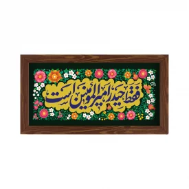 قاب فقط حیدر امیرالمومنین است 02 افقی30*15طرح چوب