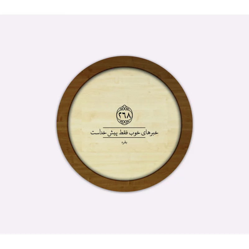 قاب چوبی خبر های خوب دایره ای