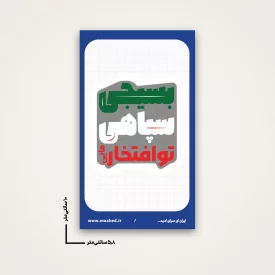 استیکر تو افتخار مایی