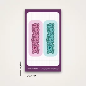 استیکر کودک یافاطمه الزهرا